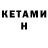 КЕТАМИН VHQ Roman Platonov